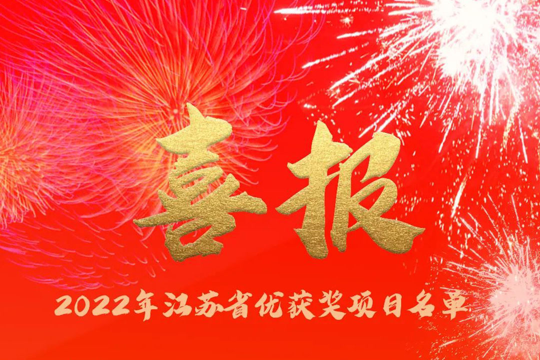 喜訊丨蘇州城發(fā)設(shè)計(jì)院獲評(píng)多項(xiàng)省優(yōu)獎(jiǎng)項(xiàng)！