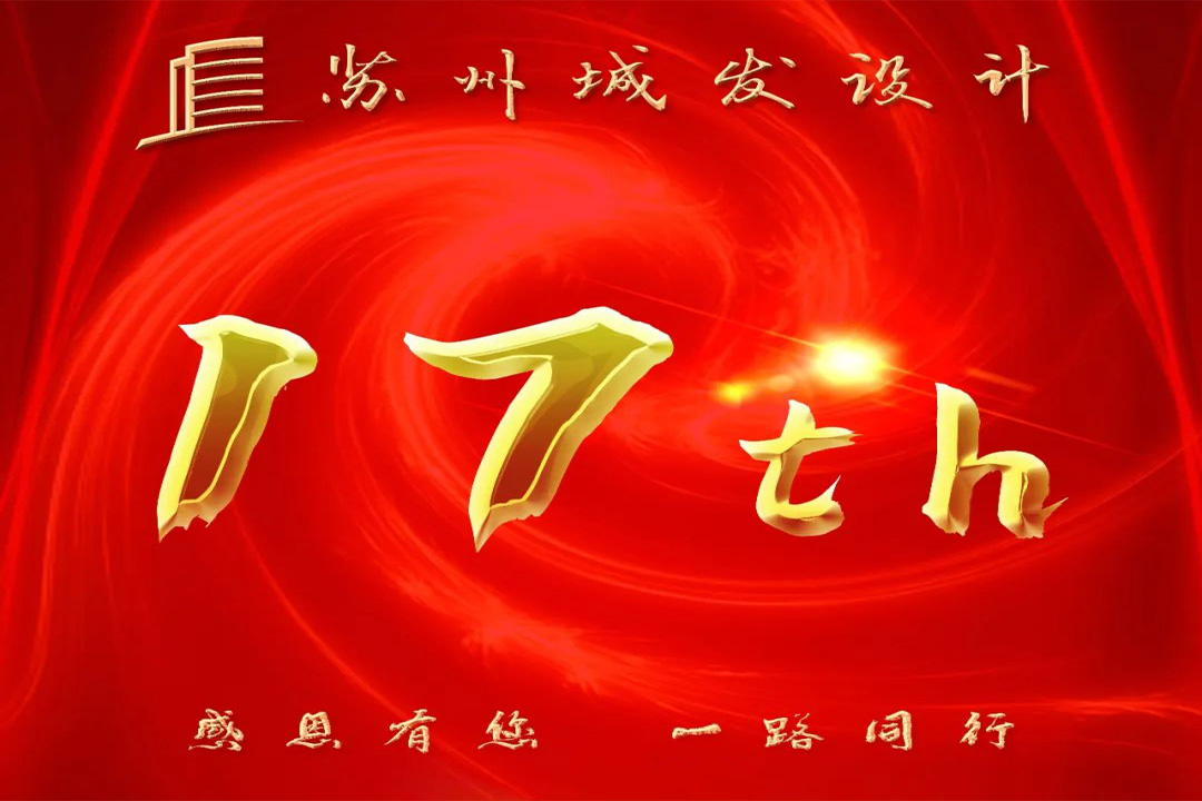 記憶丨蘇州城發(fā)設(shè)計(jì)喜迎十七周年慶！